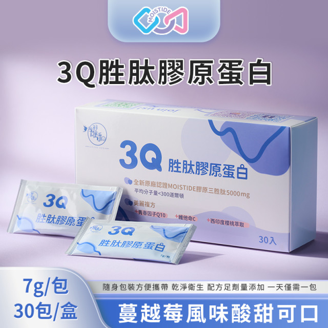 3Q胜肽膠原蛋白 30入/盒