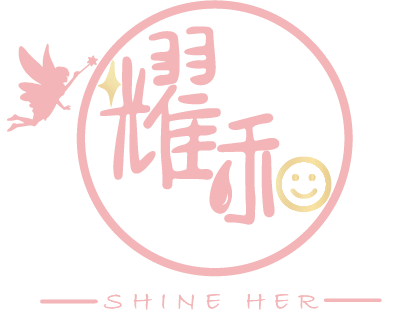 SHINE HER 耀和